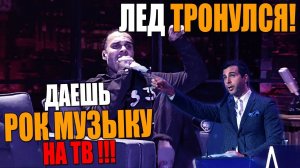 Тяжелый РОК на ПЕРВОМ КАНАЛЕ! Попсе пора подвинуться! Fever 333 - Burn It, Вечерний Ургант