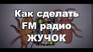 Простой FM радиопередатчик жучок в корпусе