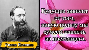 Уилки Коллинз. Будущее зависит от того, какую пользу мы сумеем извлечь из настоящего.