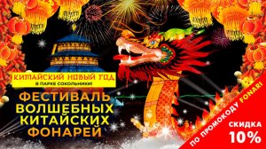 Фестиваль волшебных китайских фонарей в Сокольниках. Как получить скидку 10% на билеты