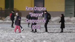 Каток стадион Энергия Северодвинск (2019)