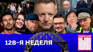 Редакция. News： 128-я неделя