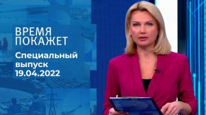 Время покажет. Часть 1. Специальный выпуск от 19.04.2022