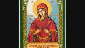 песня Богородице