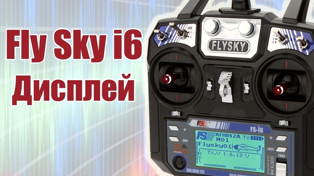 Курс по FlySky i6 / Дисплей передатчика / ALNADO