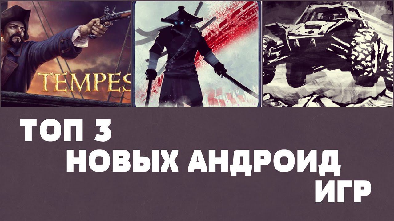ТОП 3 НОВЫХ ИГР НА АНДРОИД №56 (Top 3 android games) смотреть онлайн