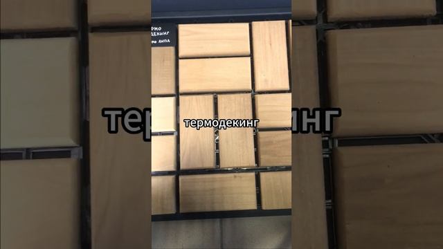 ? Для тех, кто любит потемнее: Термолипа для бани. #донградус #вагонкалипа #баня #сауна