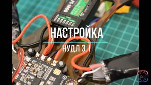 Настройка квадрокоптера Нудл 3.1. Базовая версия