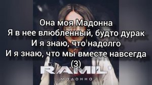 Ramil - Мадонна (текст песни)