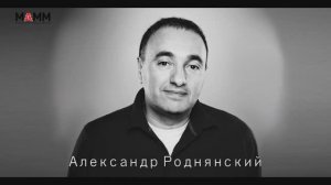 Александр Роднянский_Часть 1