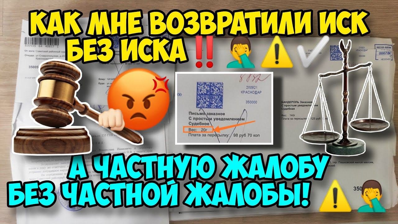 Суд возвратил иск без иска, а частную жалобу без частной жалобы