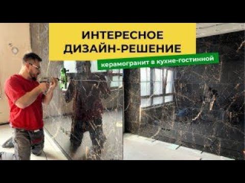 Керамогранит в кухне-гостиной. Интересное дизайнерское решение плитка на стену. Итог. Нюансы. смотреть онлайн