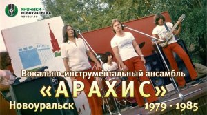 ВИА 'Арахис' из Новоуральска. 1979 - 1985