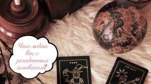 Гадание на картах Таро. Что ждёт Вас с загаданным человеком? ?