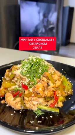 Рецепт - МИНТАЙ с ОВОЩАМИ в КИТАЙСКОМ СТИЛЕ - минимум калорий - максимум вкуса