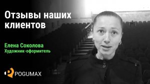 Елена Соколова. Отзыв о компании POGUMAX [POGUMAX]