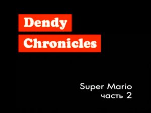 Dendy Chronicles - выпуск #2