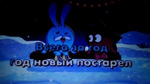 Куда уходит старый год