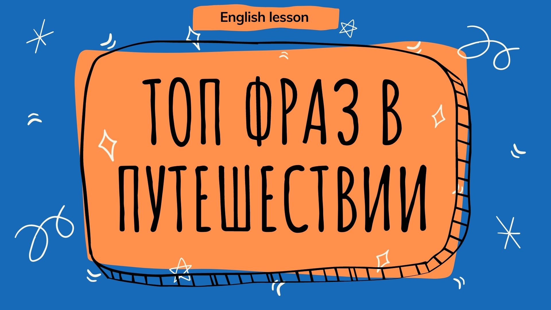 Топ фраз в путешествии на английском языке.