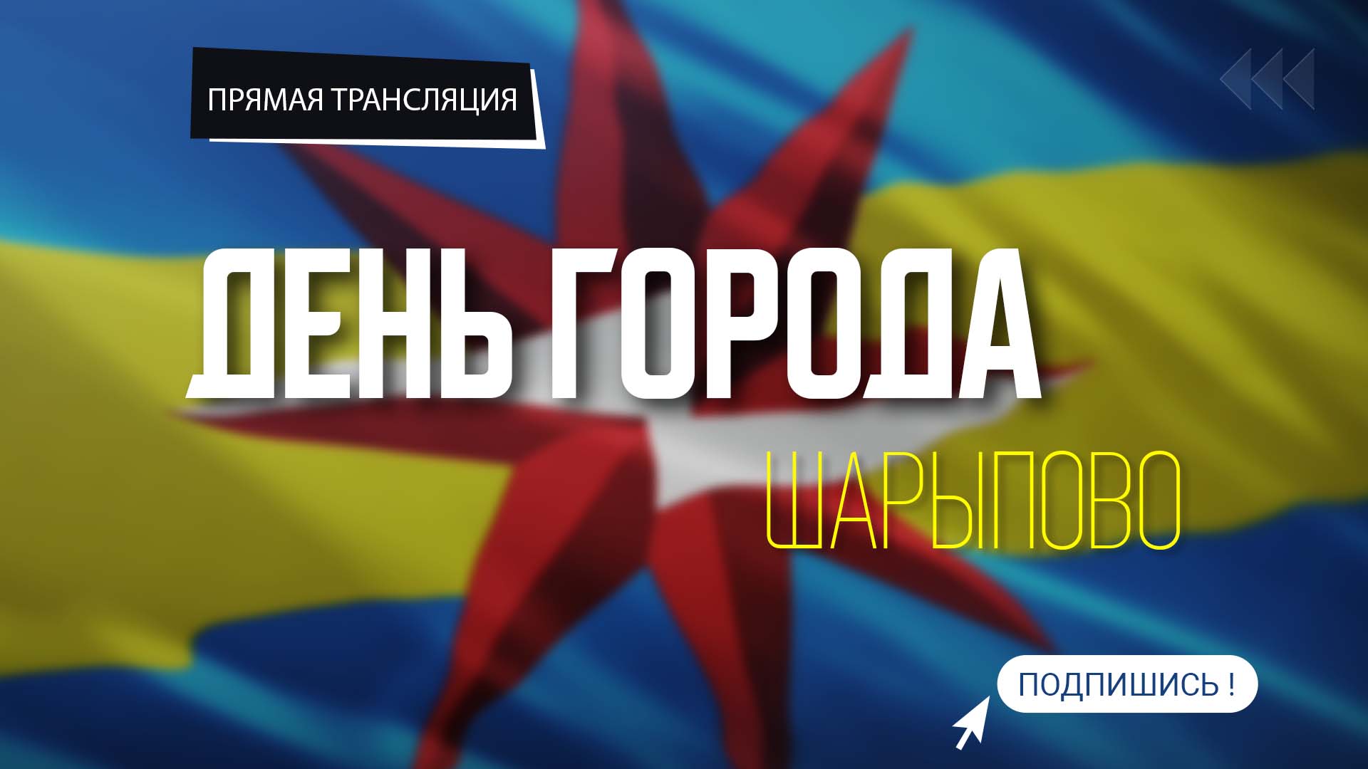 Трансляция праздничного концерта, посвященного 41 годовщине города Шарыпово.