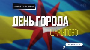 Трансляция праздничного концерта, посвященного 41 годовщине города Шарыпово.
