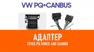 Распаковка адаптера Teyes PQ wires and canbus