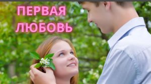 Шикарный трек - Первая Любовь!