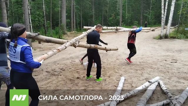 СИЛА САМОТЛОРА - 2023