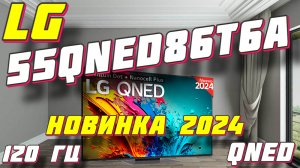 Телевизор LG 55QNED86T6A