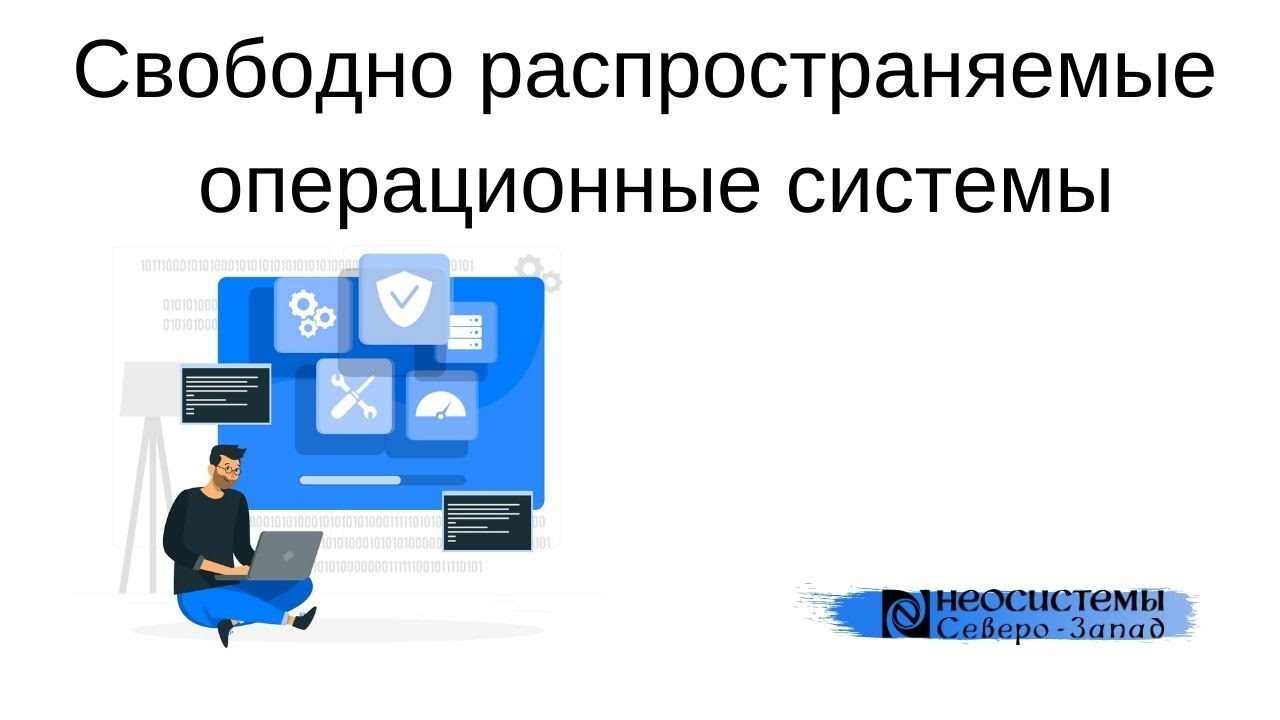 Свободно распространяемые операционные системы