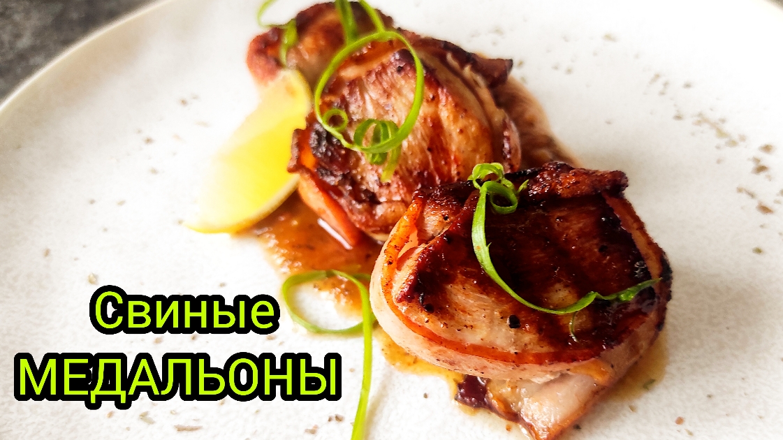 СВИНЫЕ МИДАЛЬОНЫ С ПЕРСИКОВЫМ СОУСОМ |ТАКОГО ВЫ НЕ ПРОБОВАЛИ | ПРОСТОЙ И ВКУСНЫЙ РЕЦЕПТ