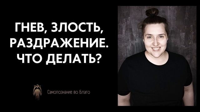 #7 Что делать с негативными эмоциями? Как перестать злиться. Так ли плохи плохие эмоции?
