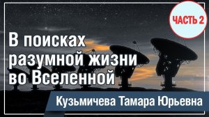 #2 О космосе - В поисках разумной жизни во Вселенной (Часть 2)