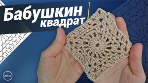 Квадратный мотив. Бабушкин квадрат крючком. Простой и красивый квадратный мотив.