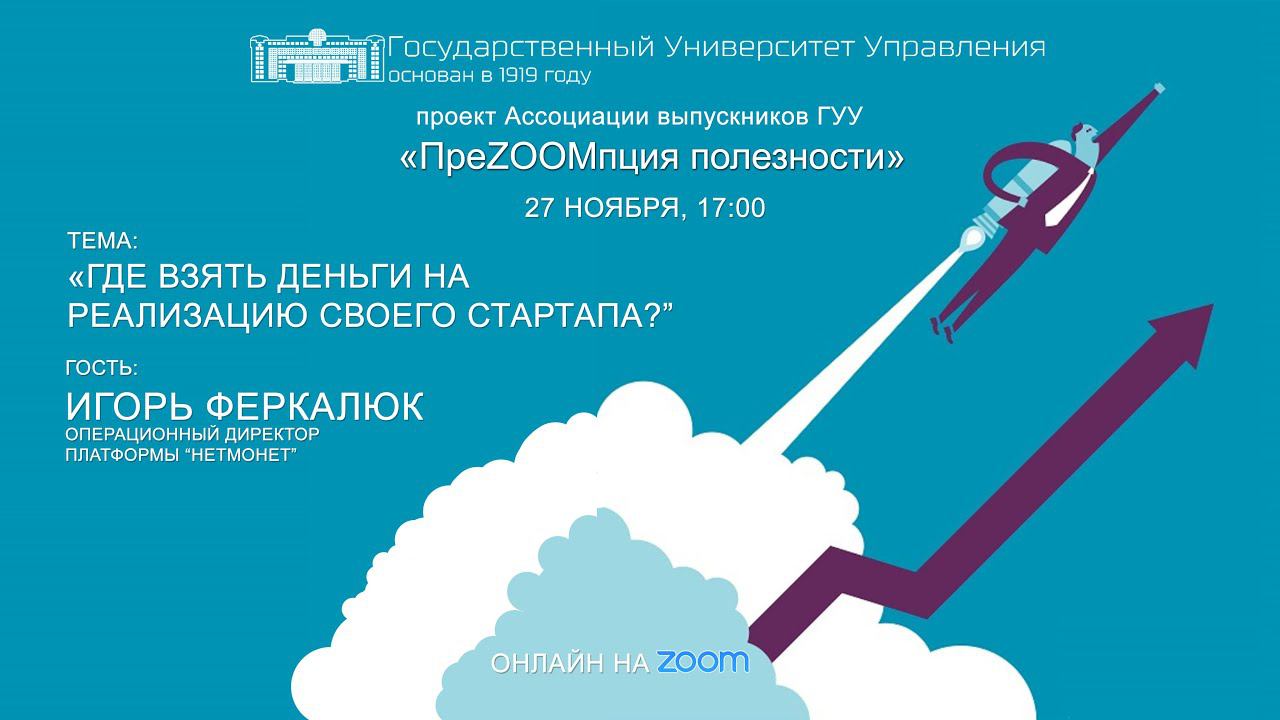 #ПреZOOMпция полезности: «Где взять деньги на реализацию своего стартапа»