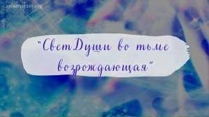 "Свет Души во тьме возраждающая" песня