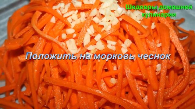 Супер Вкусная морковь по Корейски (морковча)