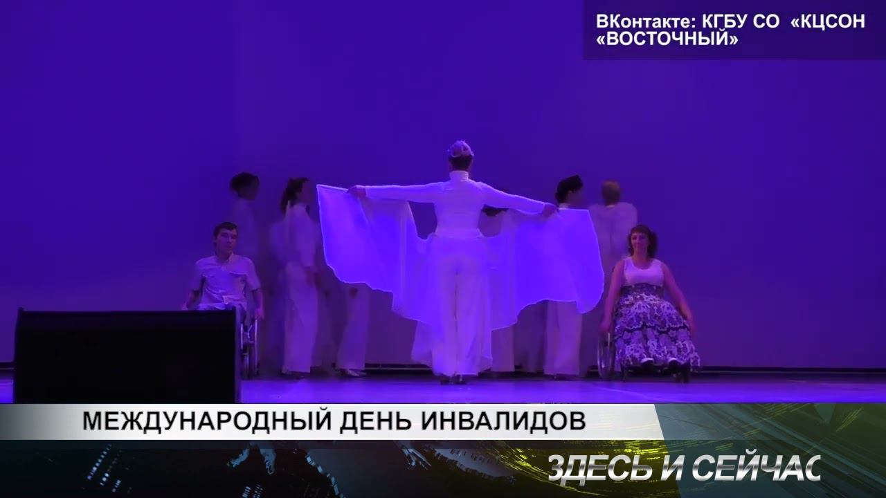 МЕЖДУНАРОДНЫЙ ДЕНЬ ИНВАЛИДОВ