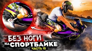 Без ноги НА СПОРТБАЙКЕ! Часть 15