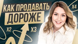 Как продавать дороже и ответить на вопрос: "почему так дорого"