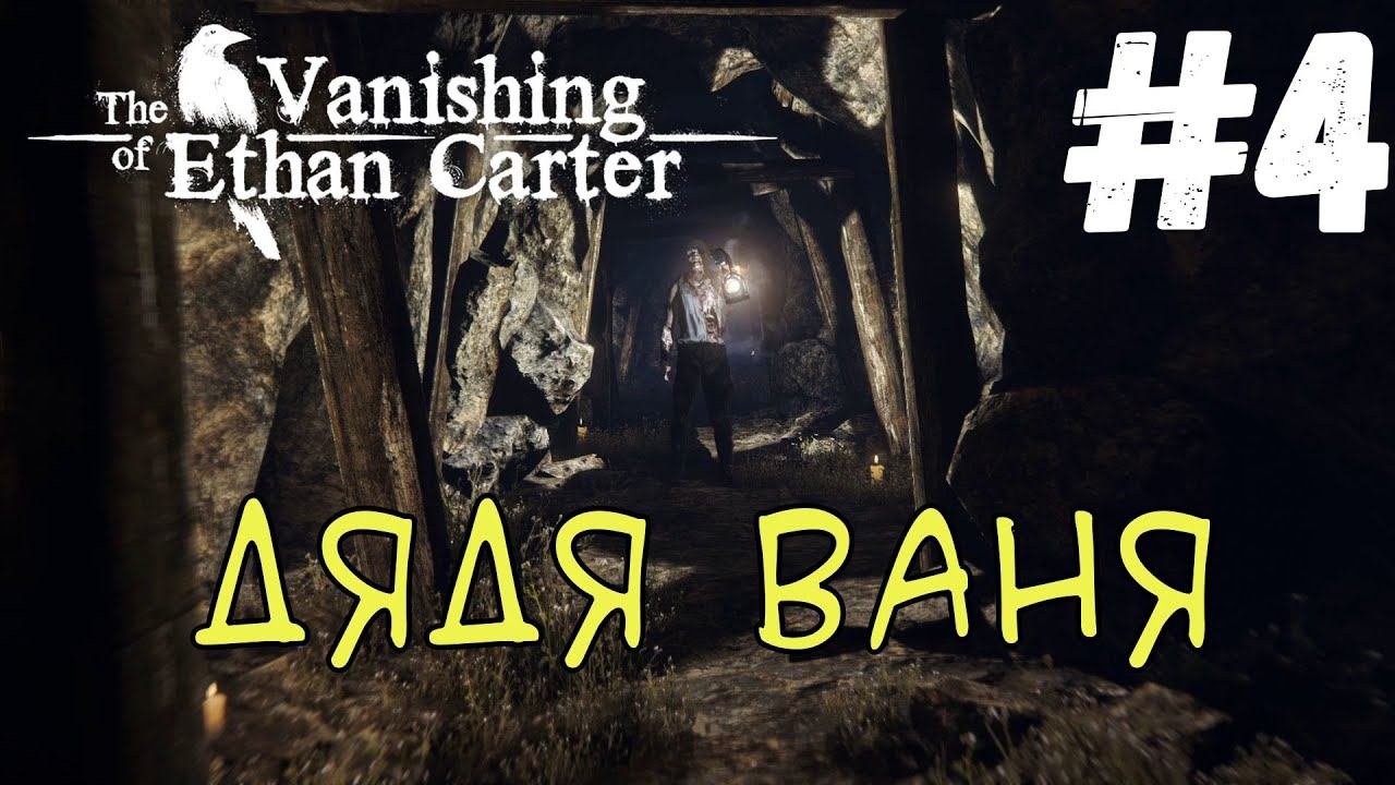 The Vanishing of Ethan Carter Redux - Я затопил мир #4