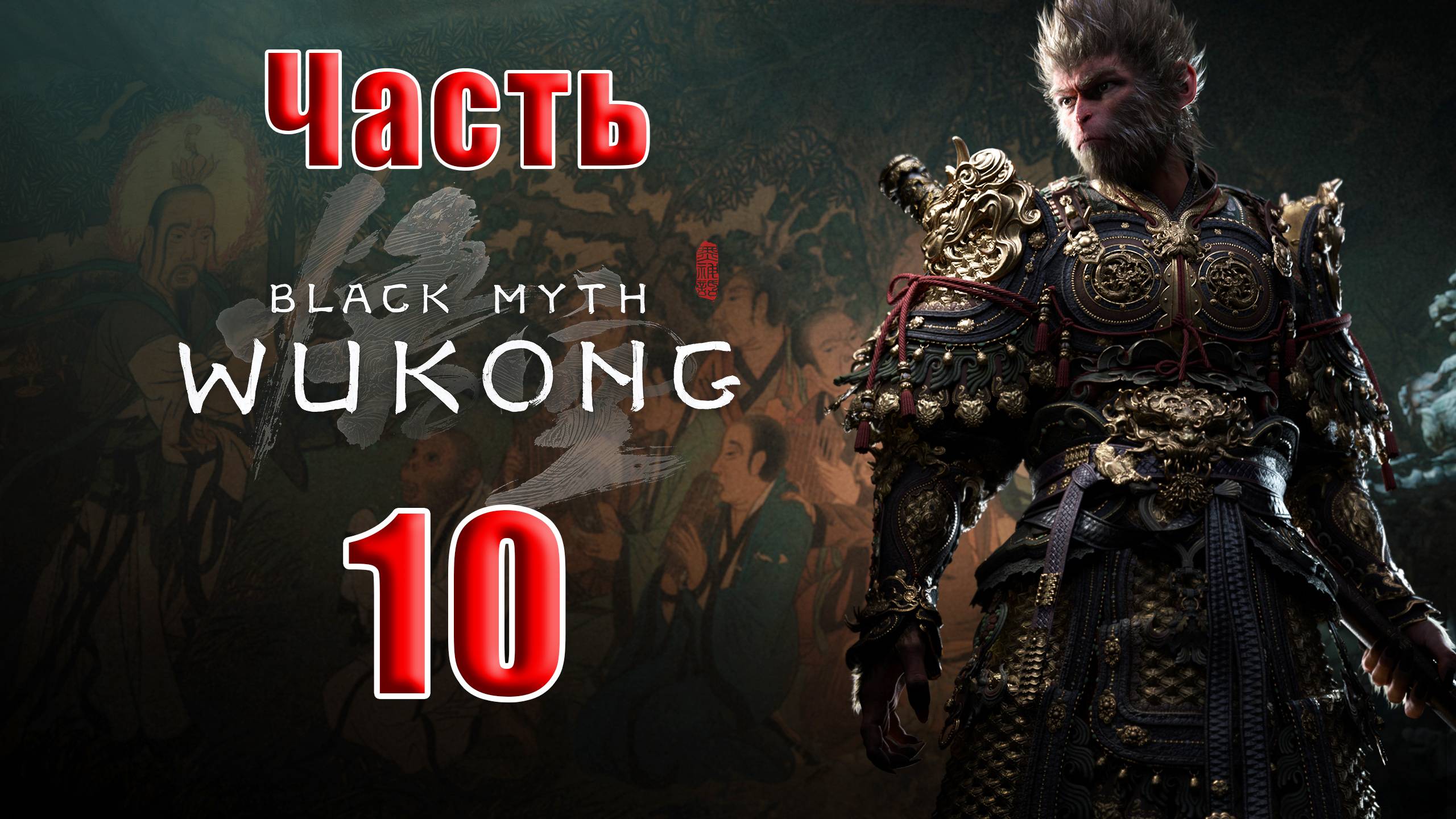 🛑СТРИМ🛑🐒Black Myth Wukong🐒➤ Черный миф Укун ➤ на ПК ➤ Часть - 10 ➤