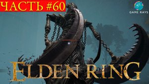 Elden Ring #60 ➤ Глубины речного источника Анселя, Озерная Лиурния #12