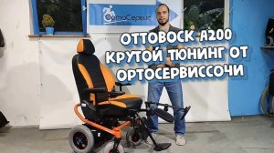 Ottobock A200 крутой тюнинг от Орто сервис Сочи для постоянного клиента!