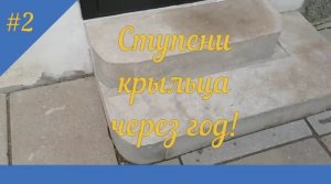 Ступени крыльца своими руками, состояние через год