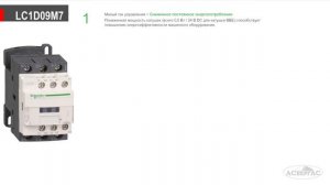 Обзор модульного контактора LC1D09M7 (3 полюса, 3НО) от Schneider Electric