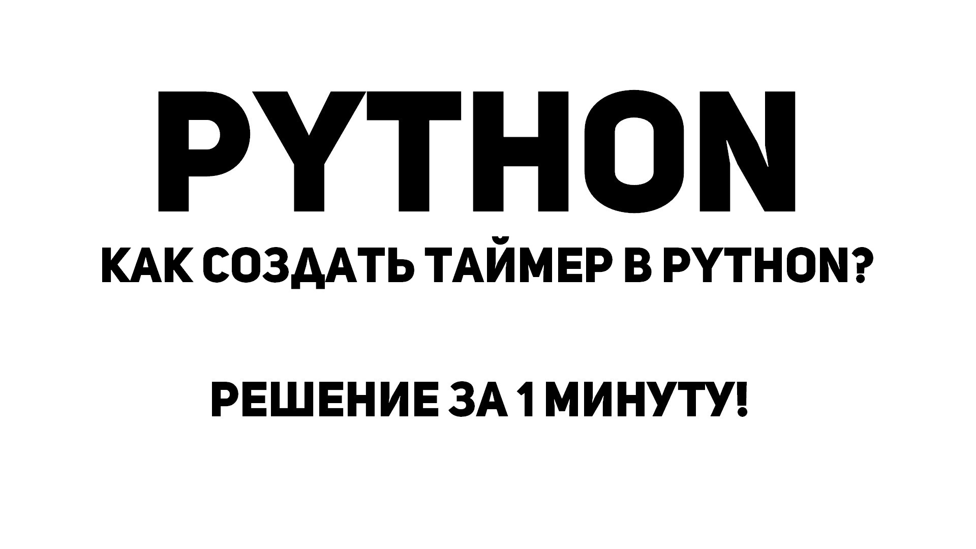 Как создать таймер в Python? Решение за 1 минуту!