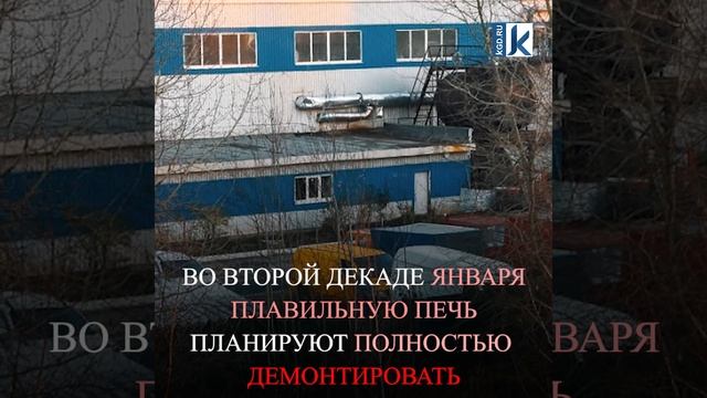 На заводе «Браво-БВР» в Прибрежном начали демонтировать плавильную печь смотреть онлайн