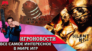 ИгроновостИ - Дата релиза ремейка Dead Space - новая Silent Hill в разработке