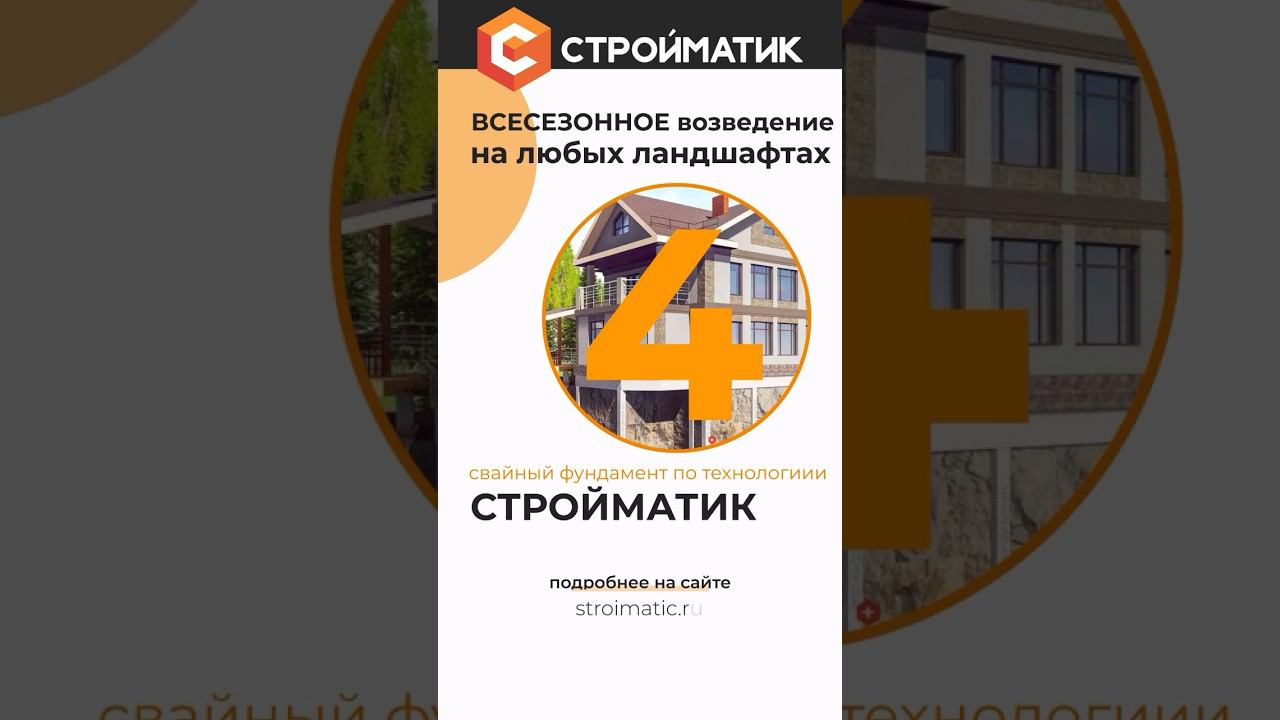 Технология Стройматик: когда лучше строить фундамент: весна или осень?#строительстводомов